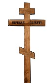 Крест дубовый "Классический"  Вечная  Память